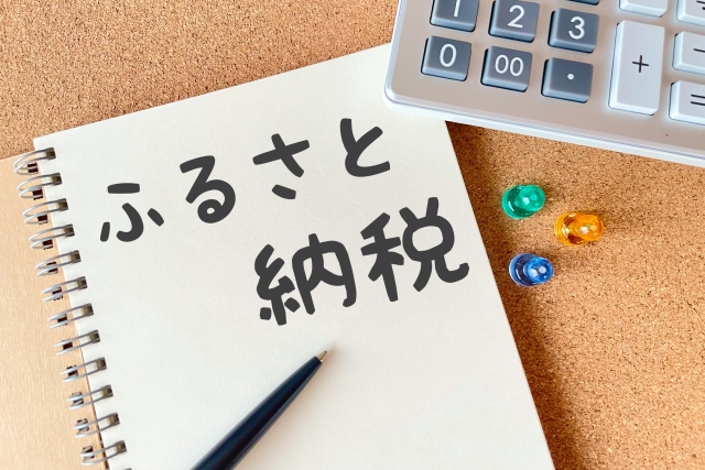 【お得なのか】ふるさと納税はどうやる？わかりやすく方法と手順を解説