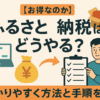 【お得なのか】ふるさと納税はどうやる？わかりやすく方法と手順を解説