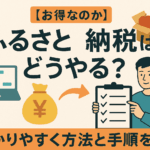 【お得なのか】ふるさと納税はどうやる？わかりやすく方法と手順を解説