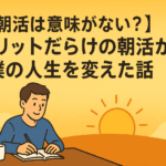 【朝活は意味がない？】メリットだらけの朝活が僕の人生を変えた話