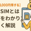 【年間78,000円得する】格安SIMとは何かをわかりやすく解説