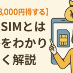 【年間78,000円得する】格安SIMとは何かをわかりやすく解説