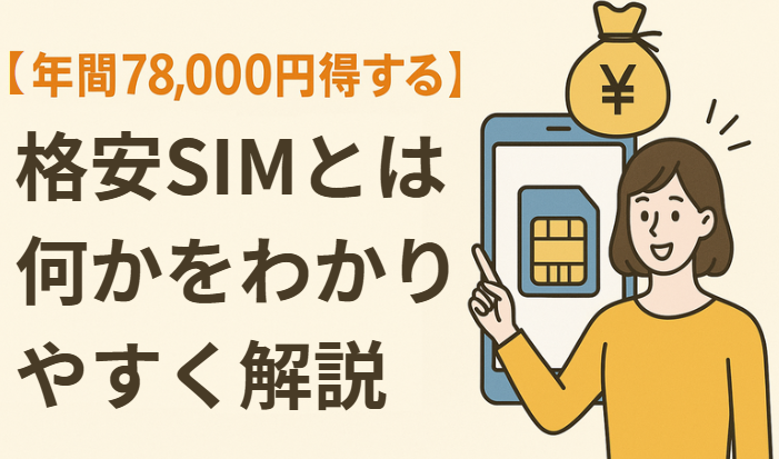 【年間78,000円得する】格安SIMとは何かをわかりやすく解説