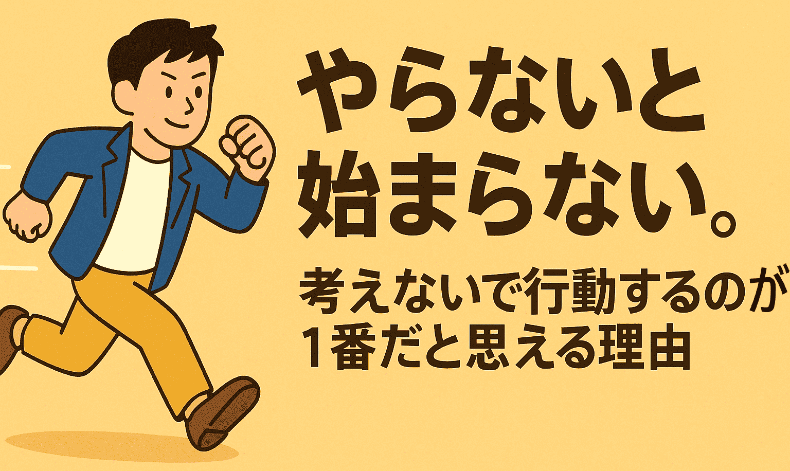 やらないと始まらない。考えないで行動するのが1番だと思える理由