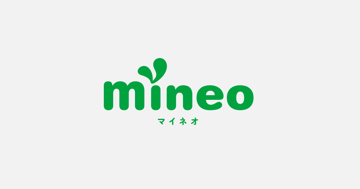 mineoへ電話番号を変更せず乗り換える【申込から開通までの流れ】