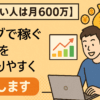 【スゴい人は月600万】ブログで稼ぐ方法を分かりやすく解説します