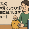 【オススメ】貯金体質にしてくれる本を3冊ご紹介します【レビュー】
