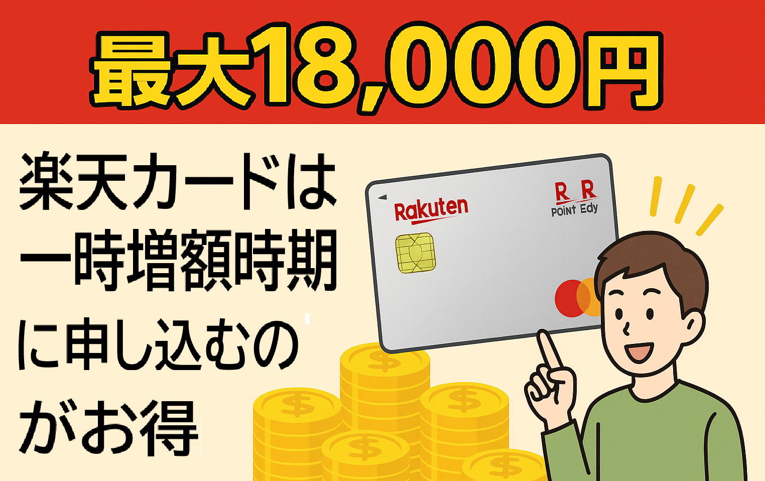 【最大18,000円】楽天カードは一時増額時期に申し込むのがお得