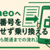 mineoへ電話番号を変更せず乗り換える【申込から開通までの流れ】