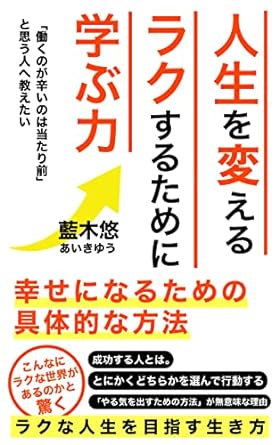 人生を変える　ラクするために学ぶ力　藍木悠　あいきゆう (著)