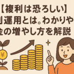 【複利は恐ろしい】複利運用とは。わかりやすくお金の増やし方を解説