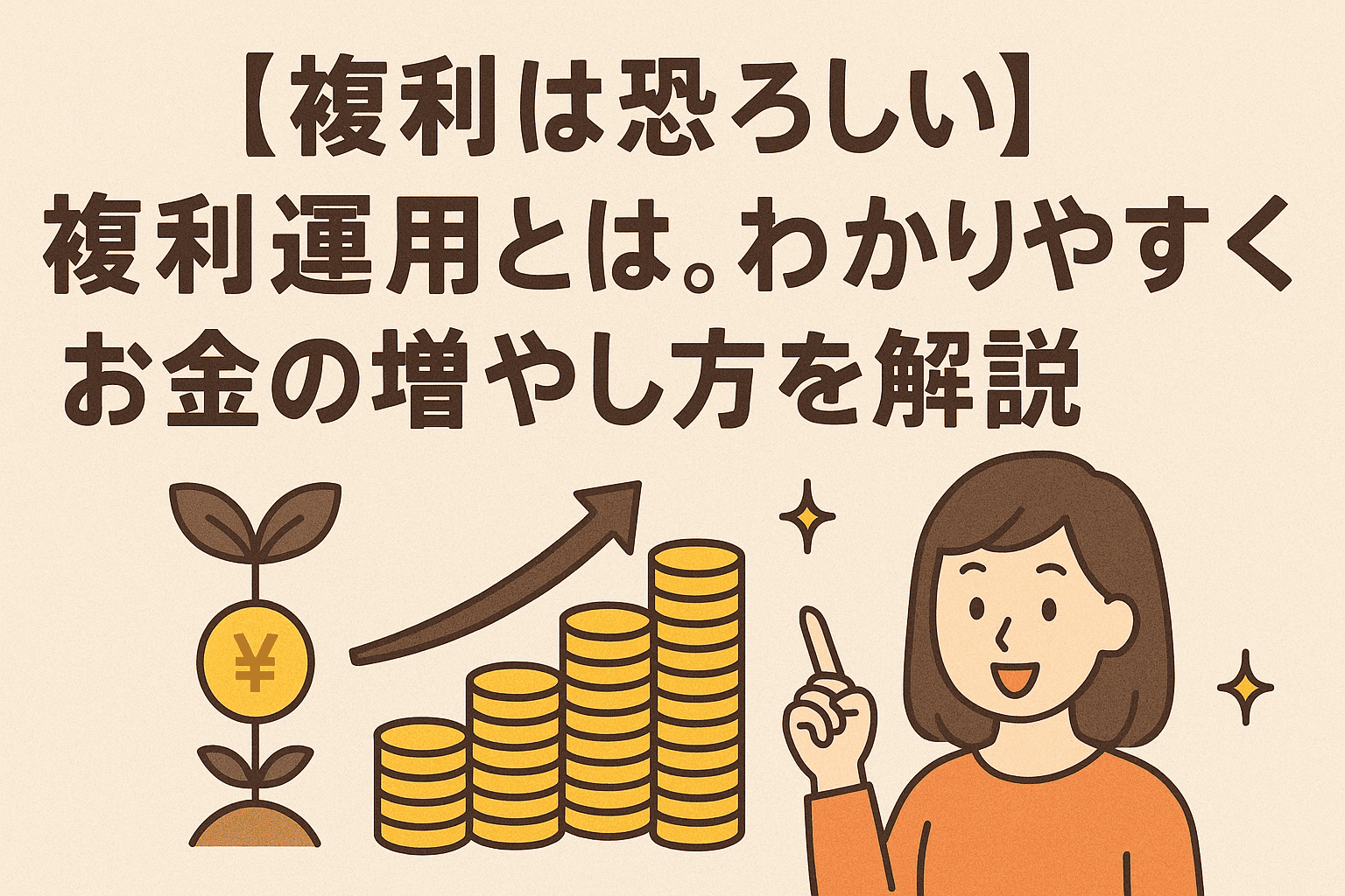 【複利は恐ろしい】複利運用とは。わかりやすくお金の増やし方を解説