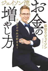 ジェイソン流お金の増やし方