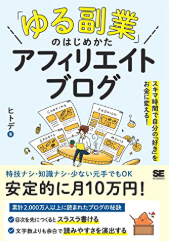 「ゆる副業」のはじめかた アフィリエイトブログ スキマ時間で自分の「好き」をお金に変える!