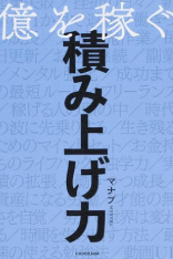 億を稼ぐ積み上げ力