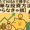 【つみたてNISAで勝手に貯金】簡単な投資方法【やらなきゃ損】