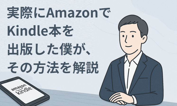 実際にAmazonでKindle本を出版した僕が、その方法を解説