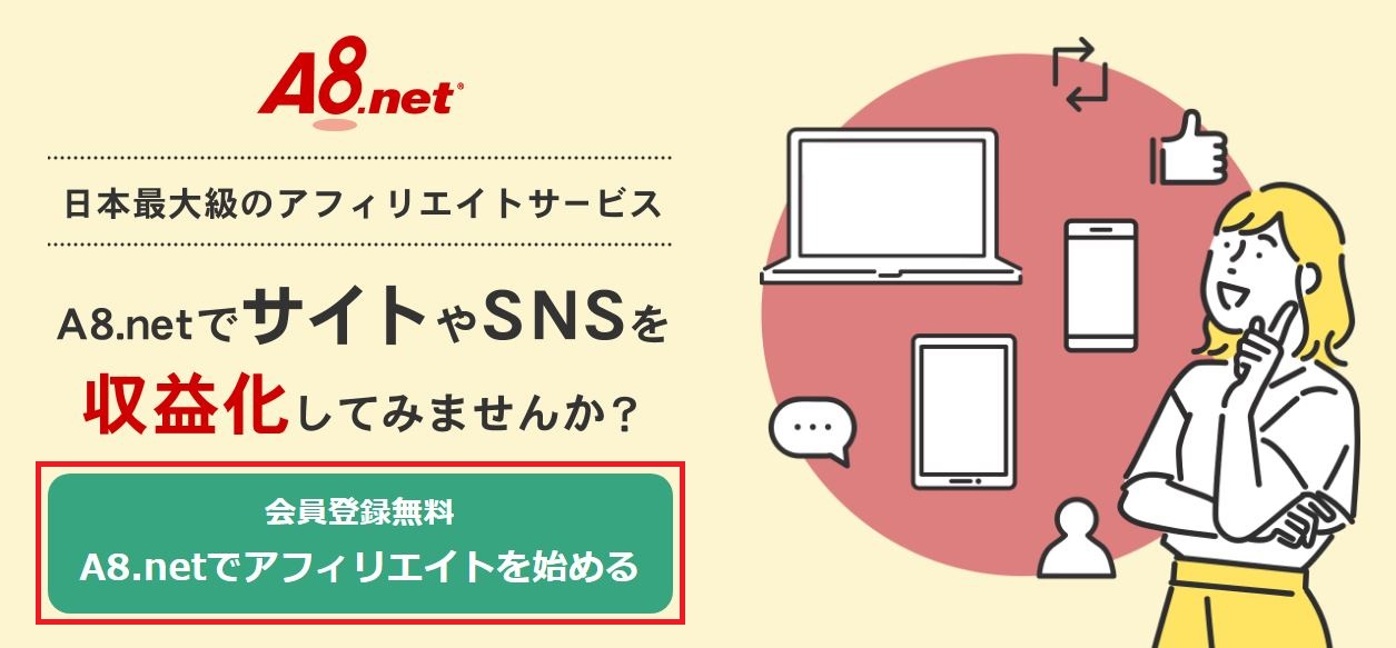 A8.netでアフィリエイトを始める