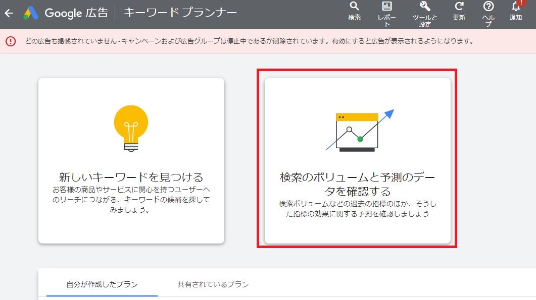 「検索ボリュームと予測のデータを確認する」をクリック