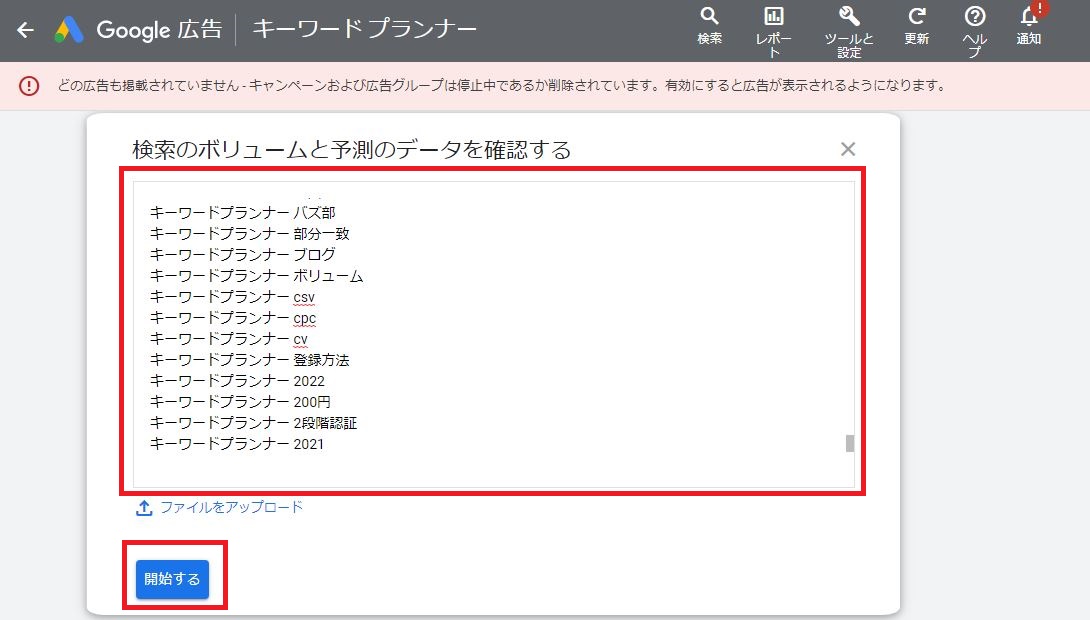 キーワードを貼り付けて、「開始する」をクリック