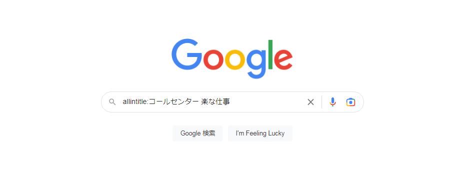 「allintitle:コールセンター 楽な仕事」と入れて検索