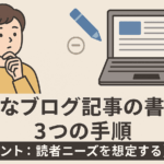 適切なブログ記事の書き方3つの手順【ヒント：読者ニーズを想定する】