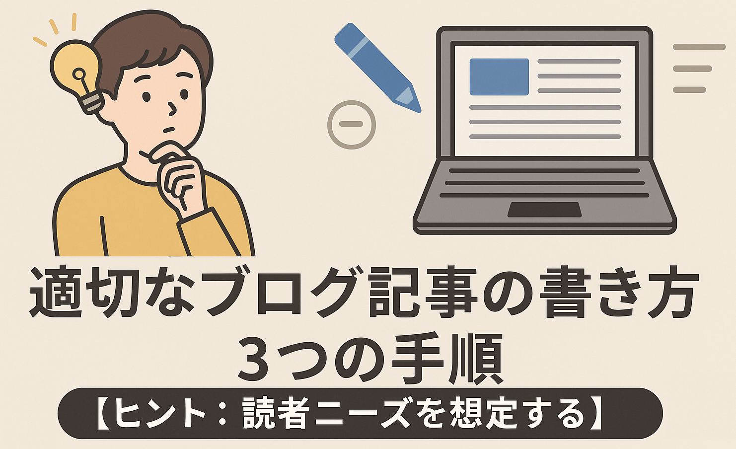 適切なブログ記事の書き方3つの手順【ヒント：読者ニーズを想定する】