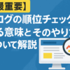 【最重要】ブログの順位チェックをやる意味とそのやり方について解説