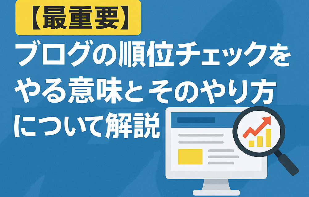 【最重要】ブログの順位チェックをやる意味とそのやり方について解説