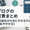 ブログの経費まとめ【収益化のためにそれなりにお金がかかる】