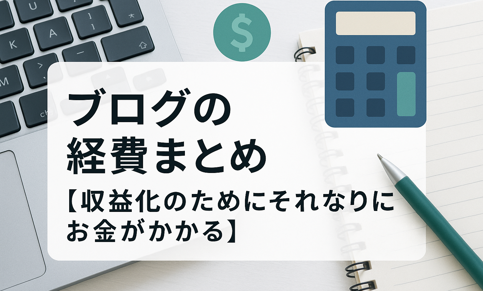 ブログの経費まとめ【収益化のためにそれなりにお金がかかる】