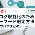 【重要】ブログ収益化のためのキーワード選定方法【ノウハウまとめ】