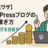 【裏ワザ】WordPressブログの稼ぎ方【月600万を目指す】