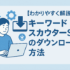 【わかりやすく解説】キーワードスカウターSTのダウンロード方法