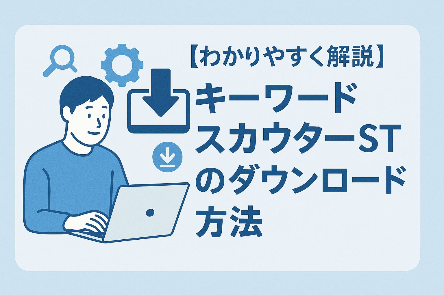 【わかりやすく解説】キーワードスカウターSTのダウンロード方法