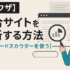【裏ワザ】競合サイトを分析する方法【キーワードスカウターを使う】
