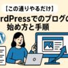 【この通りやるだけ】WordPressでのブログの始め方と手順