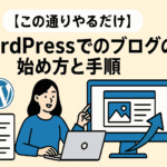 【この通りやるだけ】WordPressでのブログの始め方と手順