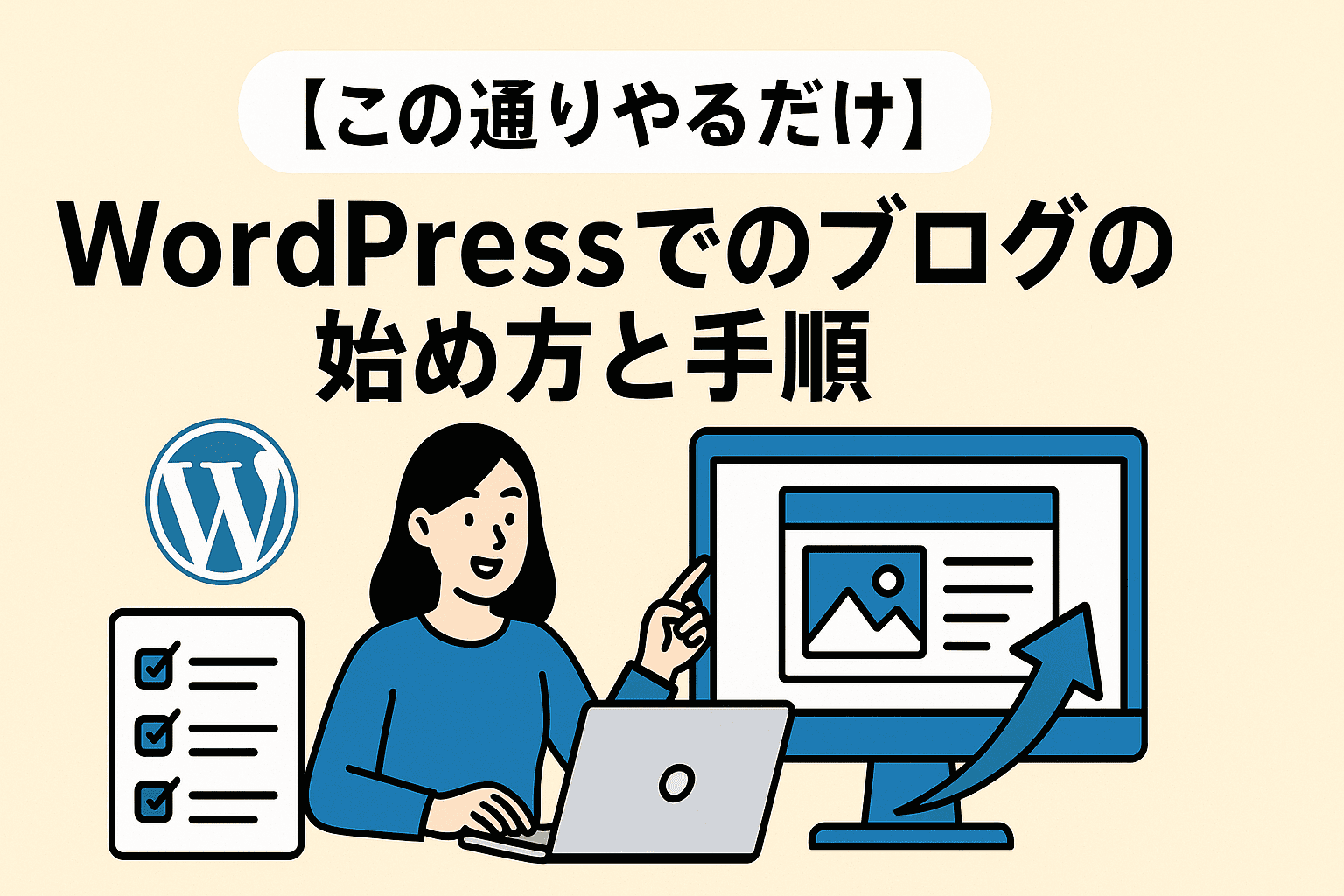【この通りやるだけ】WordPressでのブログの始め方と手順
