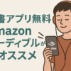 本を読むのが苦手なら、読書アプリ無料Amazonオーディブルが超オススメ