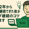 2022年からブログ継続できた僕が、ブログ継続のコツを教えます