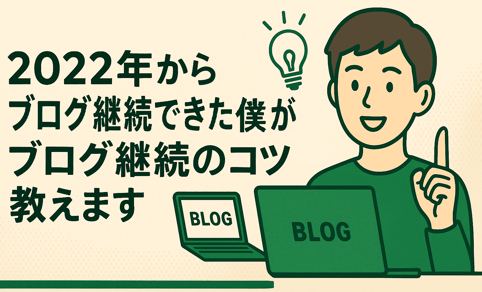 2022年からブログ継続できた僕が、ブログ継続のコツを教えます