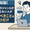 【結論】ブログのジャンルが決まらない人が、やるべきことは一つだけ