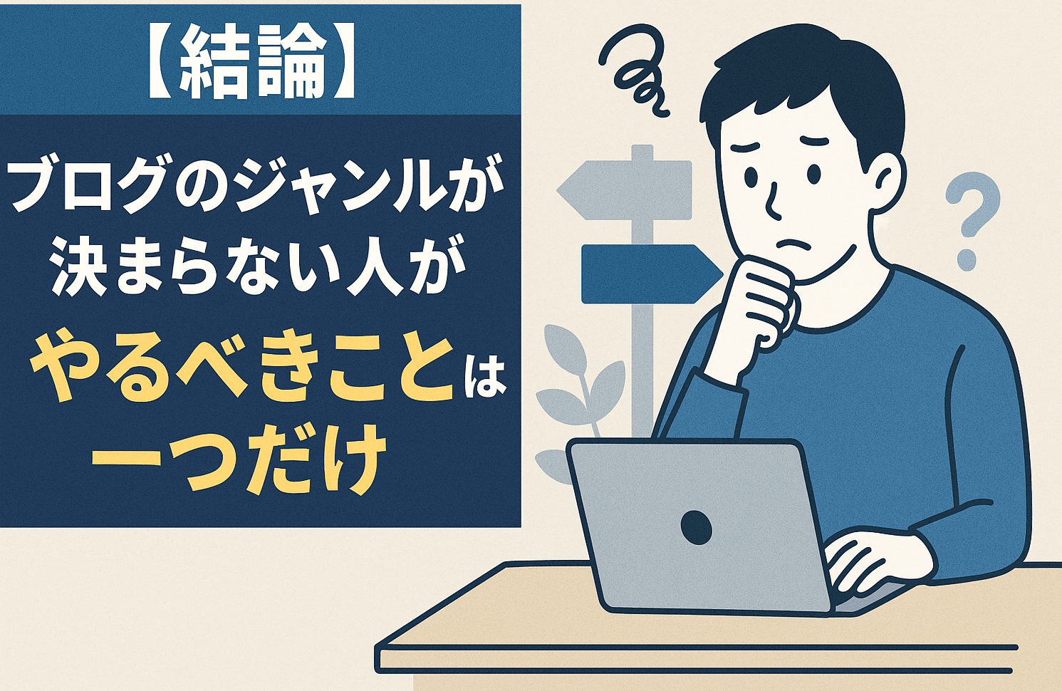 【結論】ブログのジャンルが決まらない人が、やるべきことは一つだけ