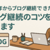 2022年からブログ継続できた僕が、ブログ継続のコツを教えます