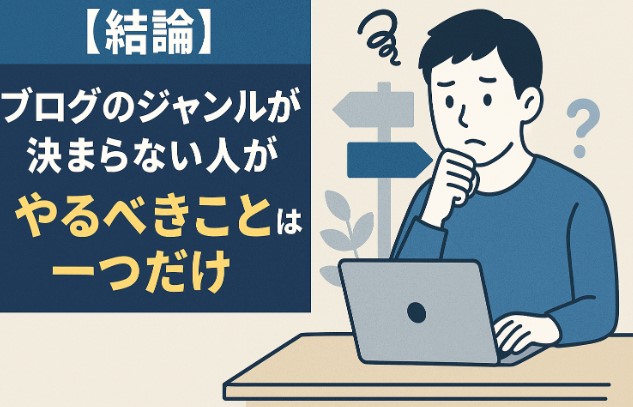 【結論】ブログのジャンルが決まらない人が、やるべきことは一つだけ