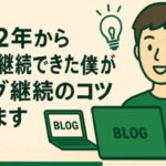 2022年からブログ継続できた僕が、ブログ継続のコツを教えます