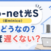 So-net光S(旧minico）ってどうなの？速度遅くない？