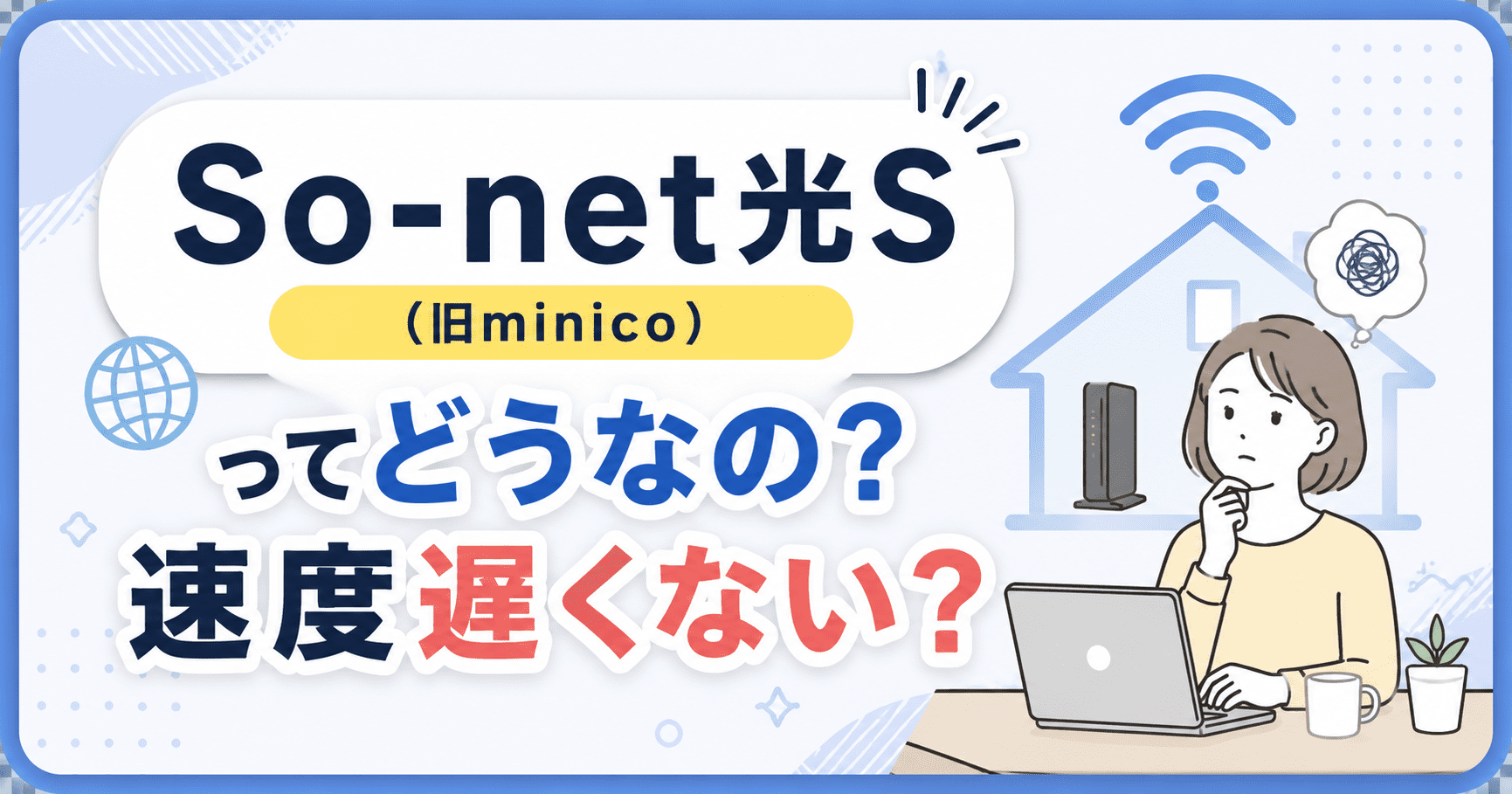 So-net光S(旧minico）ってどうなの？速度遅くない？