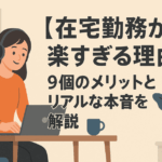 【在宅勤務が楽すぎる理由】9個のメリットとリアルな本音を解説